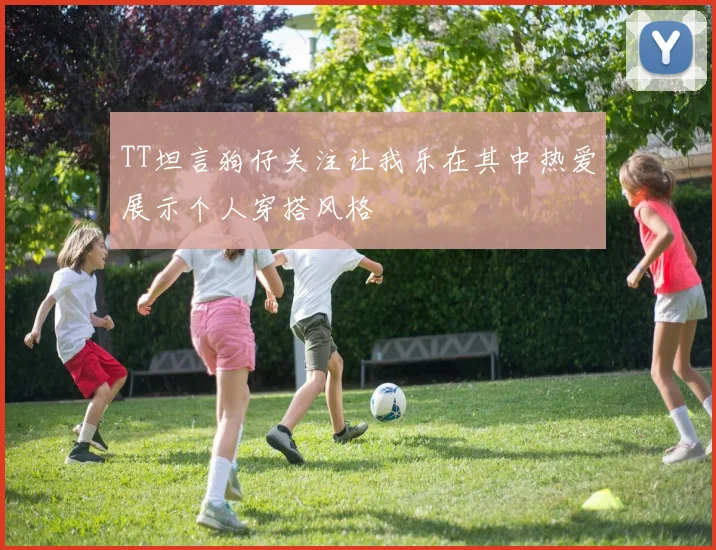 TT坦言狗仔关注让我乐在其中热爱展示个人穿搭风格
