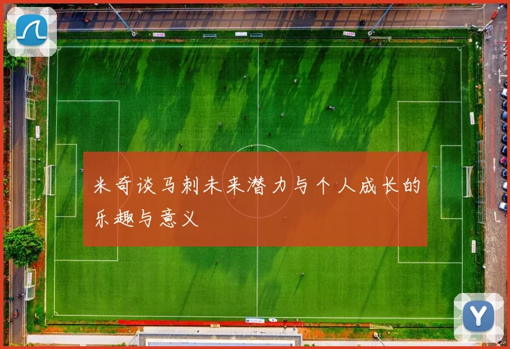 米奇谈马刺未来潜力与个人成长的乐趣与意义
