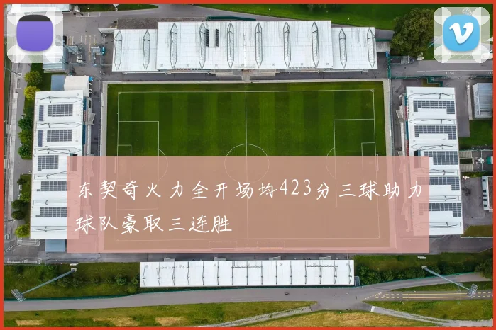 东契奇火力全开场均423分三球助力球队豪取三连胜